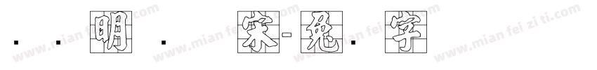 张晓明 纤体宋字体转换